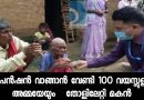 പെന്‍ഷന്‍ വാങ്ങാന്‍ വേണ്ടി 100 വയസ്സുള്ള മാതാവിനെ  തോളിലേറ്റി മകന്‍