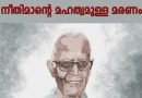 നീതിമാന്റെ മഹത്വമുള്ള മരണം