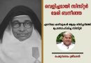 എന്നിലെ കഴിവുകള്‍ ആദ്യം തിരിച്ചറിഞ്ഞ് പ്രോത്സാഹിപ്പിച്ച സിസ്റ്റര്‍ ,വെളിച്ചമായി സിസ്റ്റര്‍ മേരി ബനീഞ്ഞ
