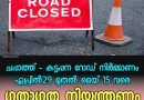 ചപ്പാത്ത് – കട്ടപ്പന റോഡ് നിര്‍മ്മാണം ഏപ്രിൽ29 മുതൽ മെയ് 15 വരെ ഗതാഗതനിയന്ത്രണം