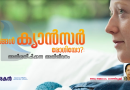 നിങ്ങൾ ക്യാൻസർ രോഗിയോ?: അതിശയിപ്പിക്കുന്ന അതിജീവനം