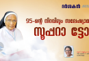 95-ന്റെ നിറവിലും സലേഷ്യാമ്മ സൂപ്പറാ ട്ടോ!